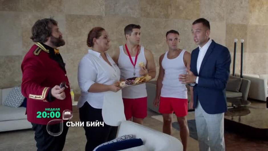 Гледайте "Съни бийч" в неделя от 20 ч. по bTV
