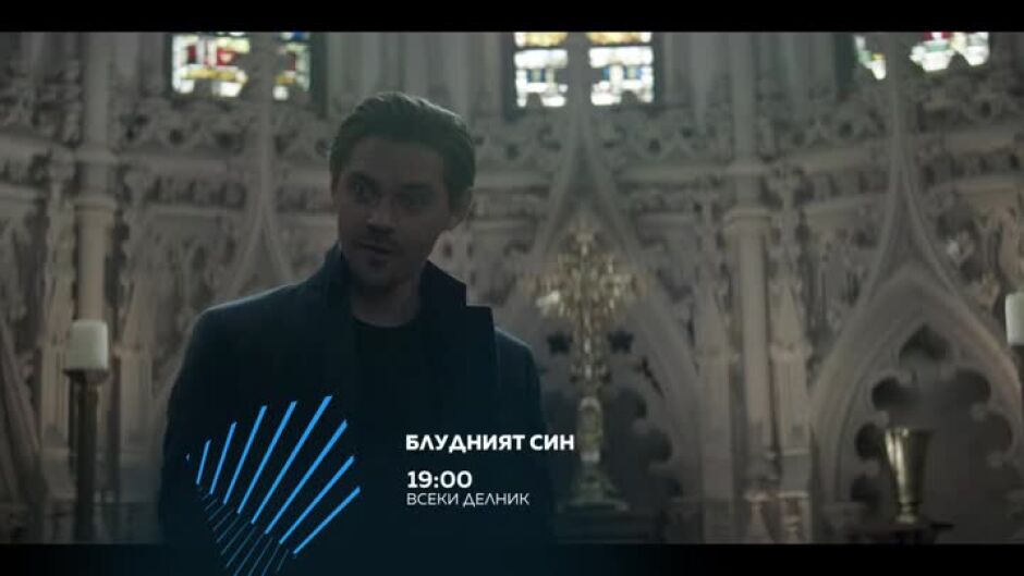 Блудният син - всеки делник от 19 ч. по bTV Action