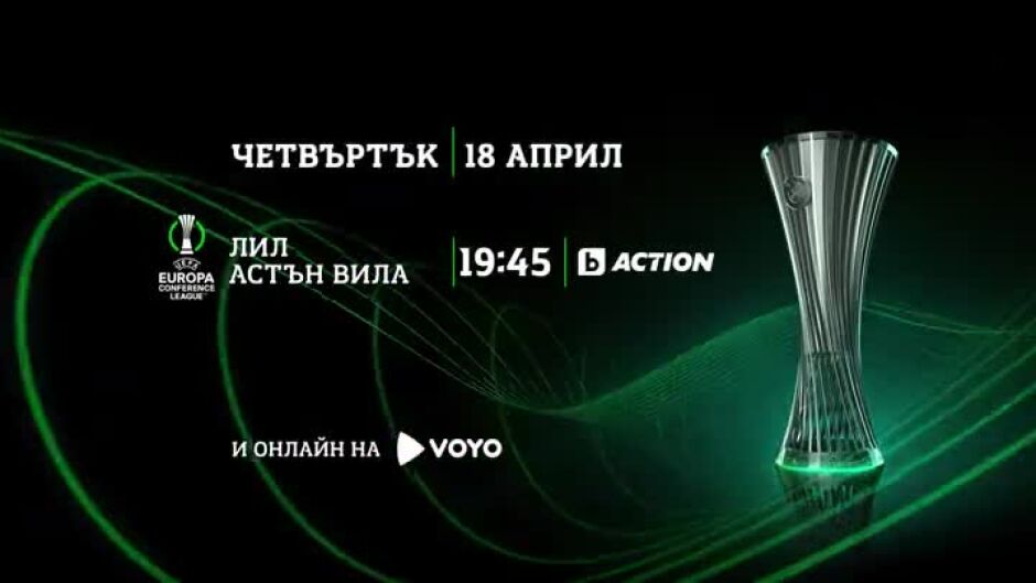 "Лил" - "Астън Вила" - в четвъртък, 18 април, от 19:45 ч. по bTV Action и VOYO.BG