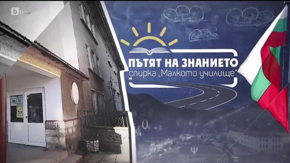 bTV Репортерите: Пътят на знанието: Спирка "Малкото училище"