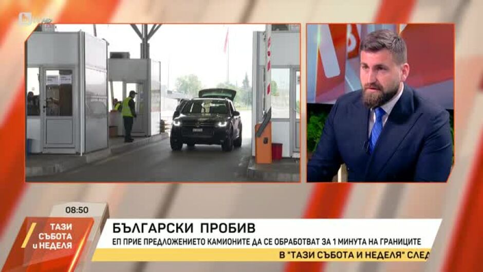 ЕП прие предложението камионите да се обработват за 1 минута на границата