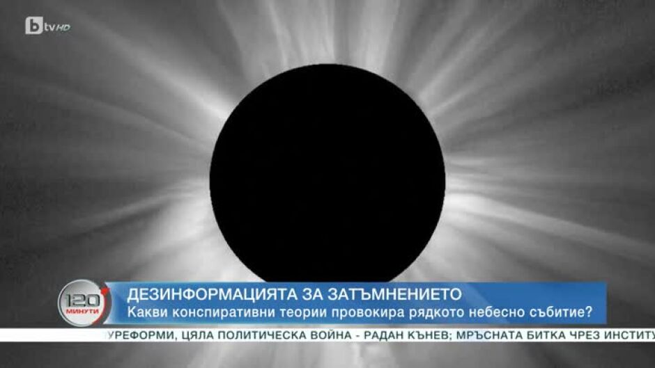 "Провери фактите": Конспиративните теории около слънчевото затъмнение