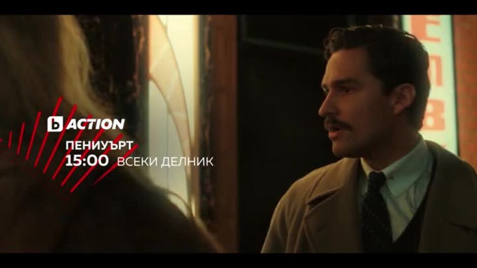 Гледайте екшън следобеди всеки делник от 15ч до 18ч по bTV Action