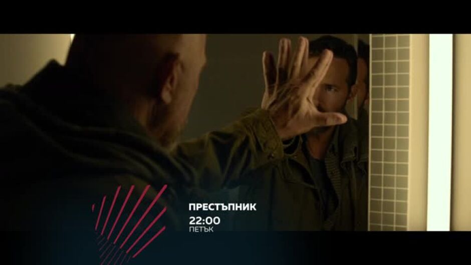 Гледайте "Престъпник" петък от 22 ч. по bTV Action