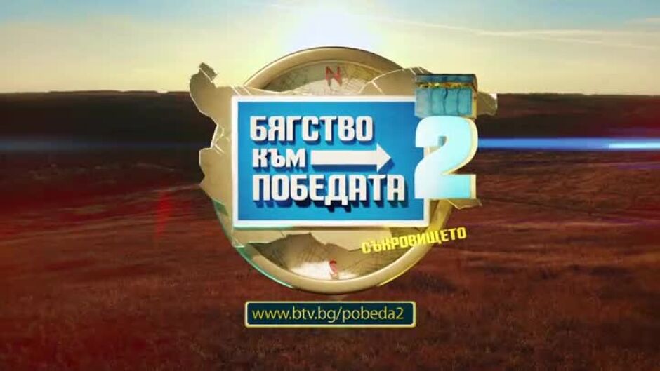 Запиши се за участие в "Бягство към победата 2"