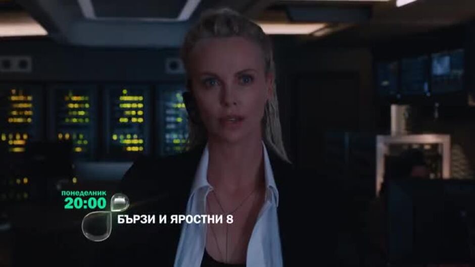 Бързи и яростни 8 - понеделник от 20 ч. по bTV