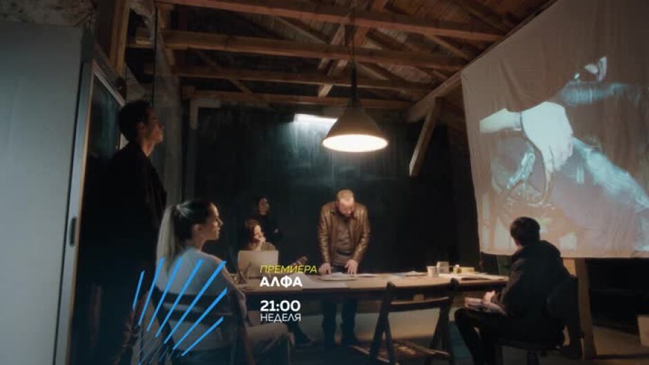 Гледайте "Алфа" в неделя от 21 ч. по bTV Action
