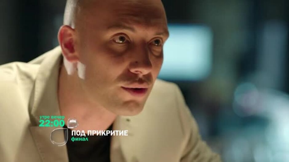 В следващия епизод на "Под прикритие" ще видите...
