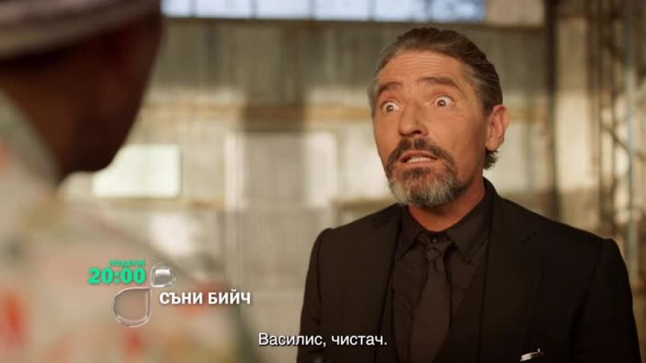 Гледайте "Съни бийч" в неделя от 20ч по bTV!