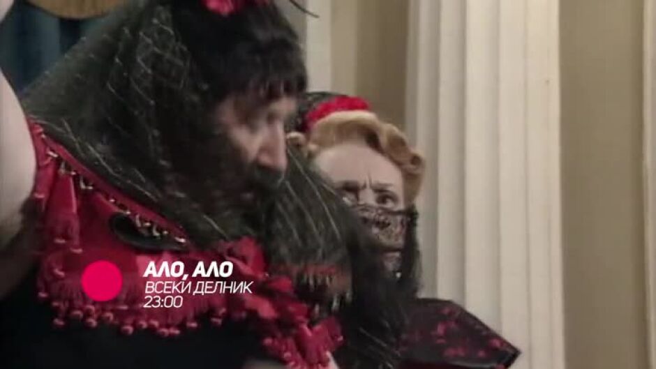 Гледайте "Ало, ало" всеки делник от 23 ч. по bTV Comedy