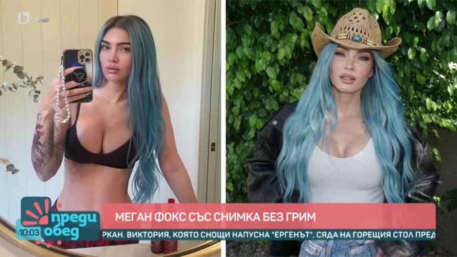 Днес всички говорят за... снимките без грим на Меган Фокс