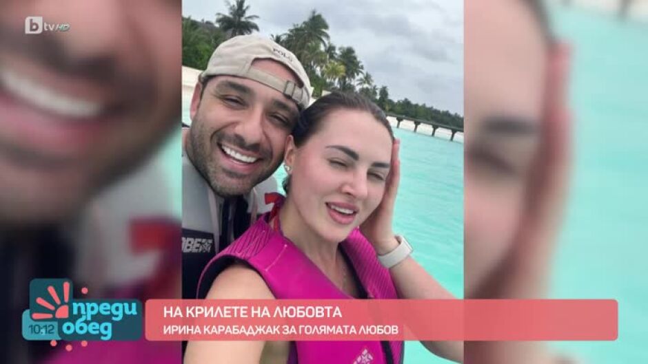 Ирина Карабаджак за мъжа до себе си: Най-накрая Господ чу моите молитви