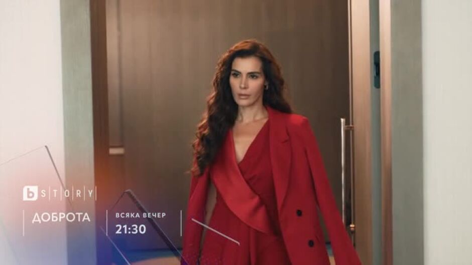 Гледайте всяка вечер от 21:30 ч. сериала "Доброта" по bTV Story