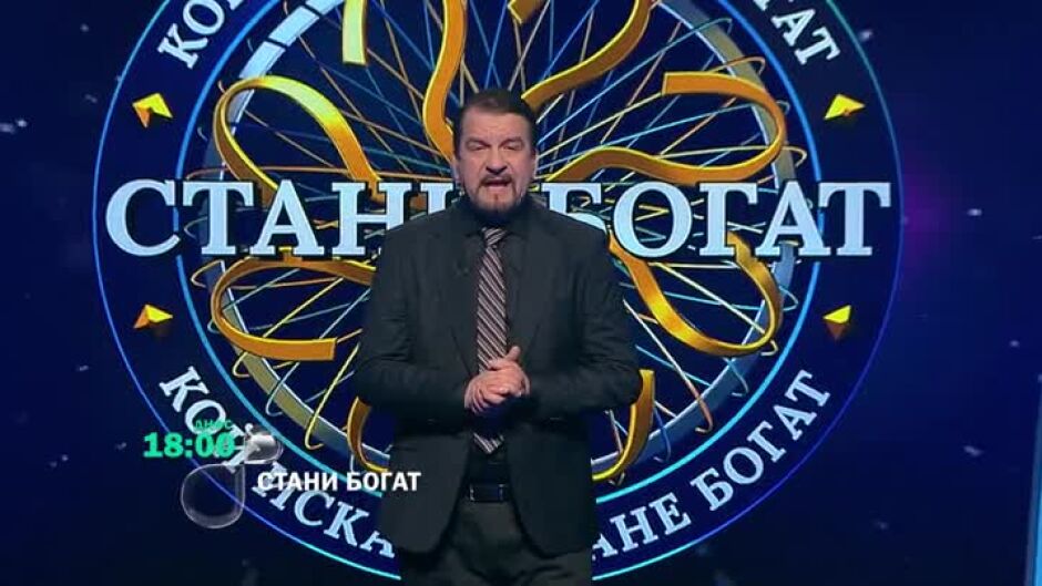 Днес в "Стани богат": Как се казва малкият син на Хан Омуртаг?