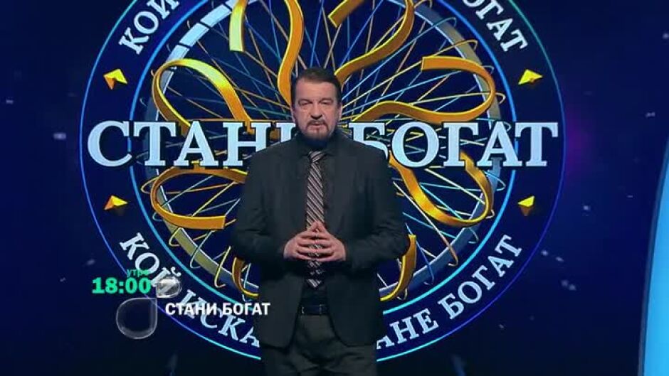 Следващият път в "Стани богат": Къде се намира евстахиева тръба?