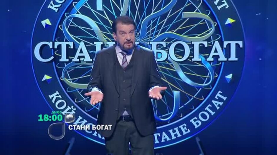 Днес в "Стани богат": Къде хората нямат фамилни имена?
