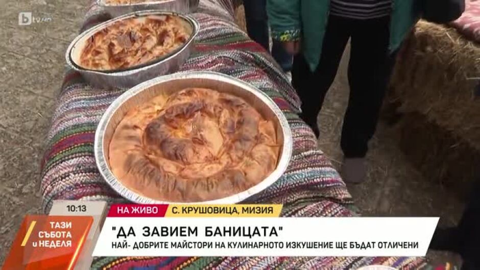 Празник на баницата в село Крушовица