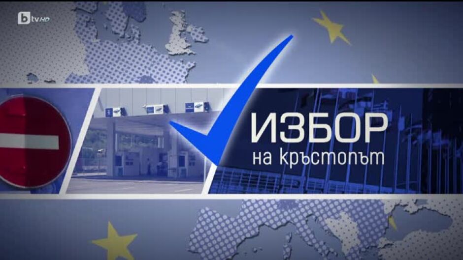bTV Репортерите: Избор на кръстопът