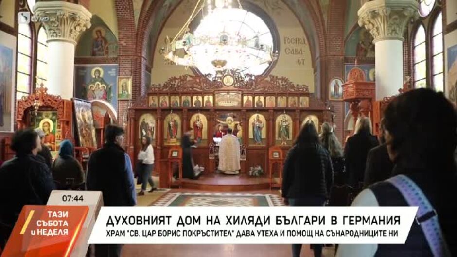 Храм "Св. Цар Борис Покръстител" в Берлин дава утеха и помощ на българите в Германия