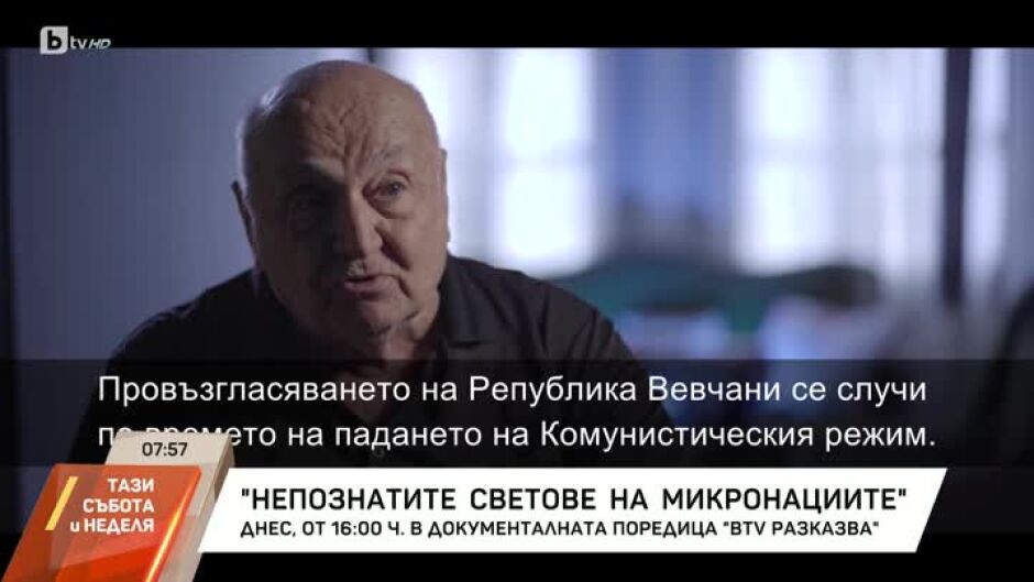 "Непознатите светове на микронациите"
