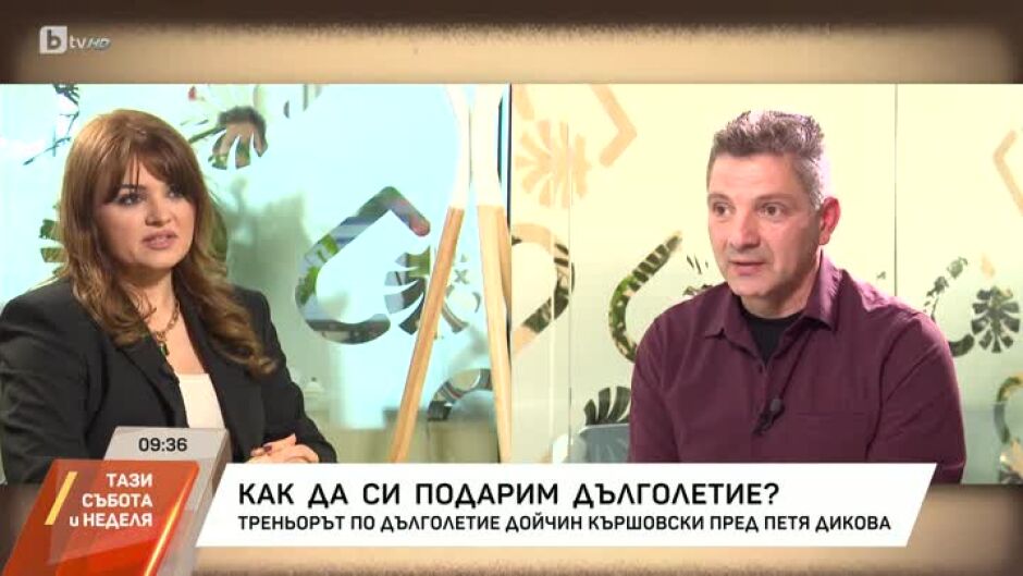 Дойчин Кършовски: Любовта и семейството помагат да сме дълголетни