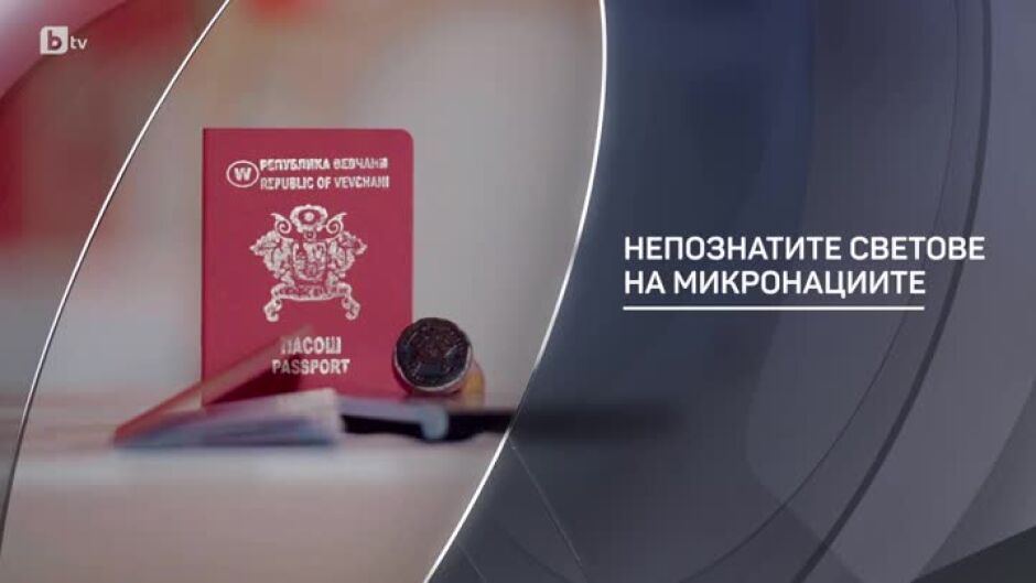 bTV разказва: Непознатите светове на микронациите