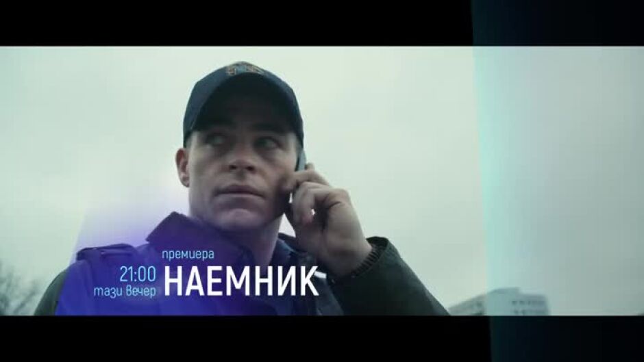 Гледайте тази вечер "Наемник" от 21 ч. по bTV Cinema
