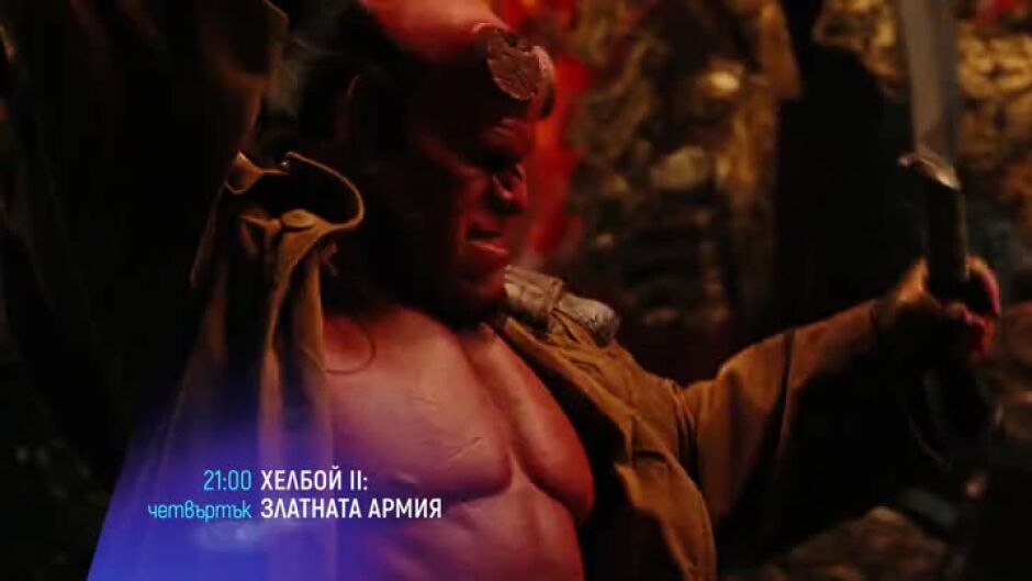 "Хелбой ІІ: Златната армия" и "Разчитай на Пийт" четвъртък по bTV Cinema