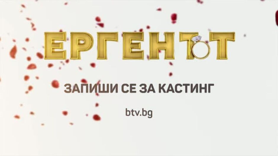Запиши се на кастинг за "Ергенът"!