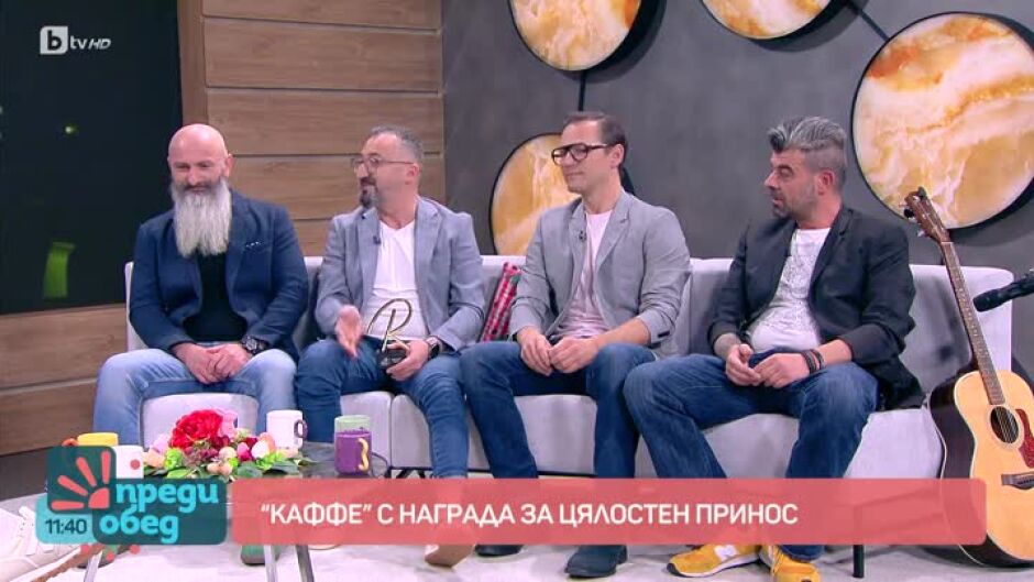 Група "Каффе" с награда за цялостен принос