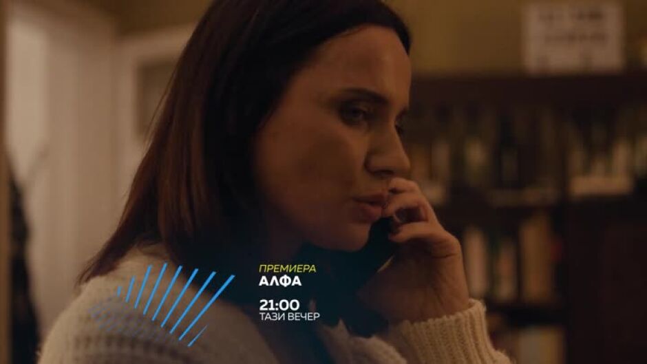 Гледайте "Алфа" тази вечер в 21 ч. по bTV Action