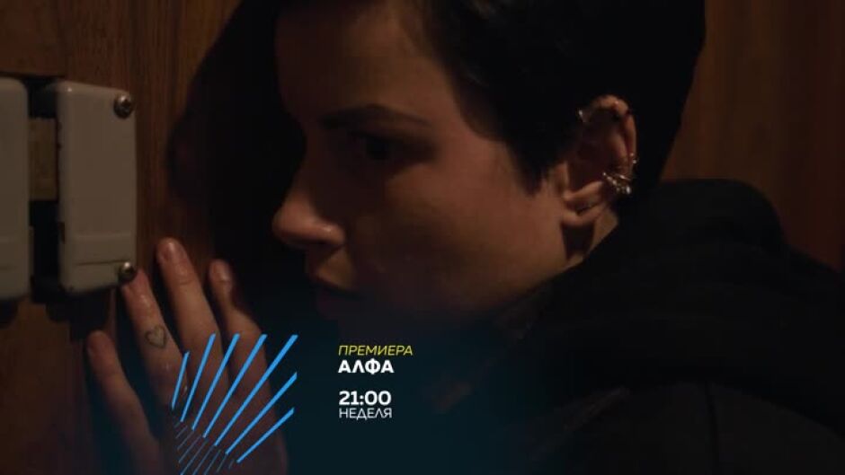 Гледайте "Алфа" в неделя от 21 ч. по bTV Action