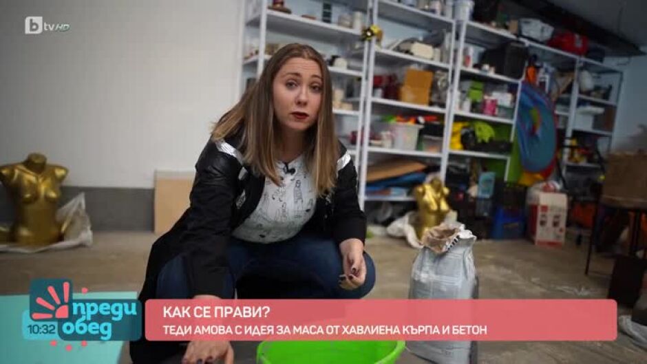 "Как се прави": Маса от хавлиена кърпа и бетон