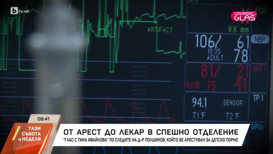 "GLAS с Тина Ивайлова": От ареста до лекар в спешно отделение