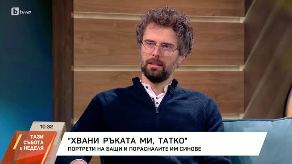 "Хвани ръката ми, татко" - портрети на бащи и порасналите им синове