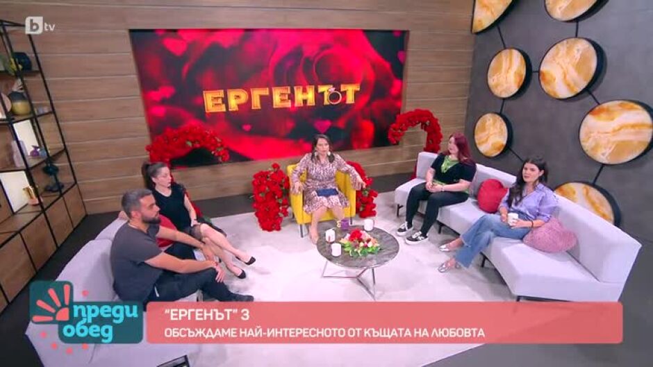 Обсъждаме най-интересното от къщата на любовта