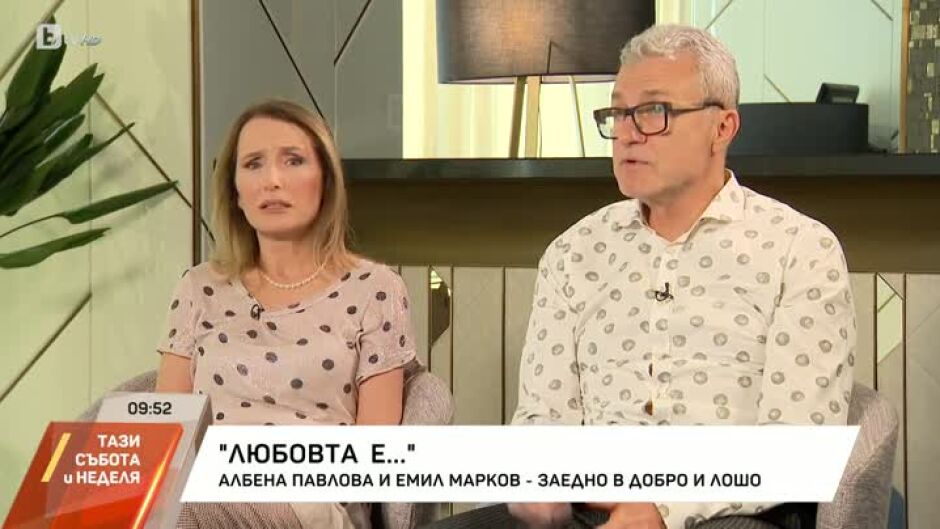 "Любовта е…": Театралното семейство Албена Павлова и Емил Марков