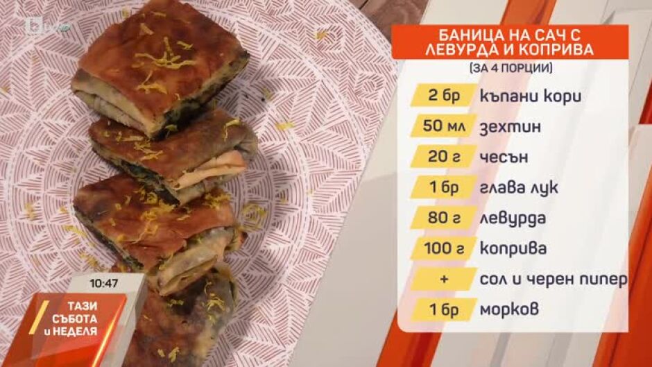 Баница на сач с левурда и коприва и Постен кекс с орехи