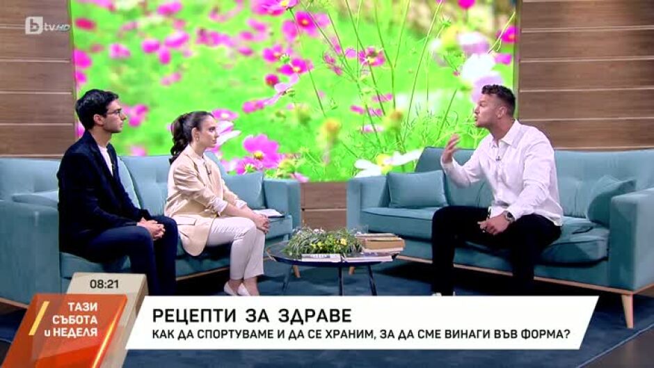 Рецепти за здраве: Как да спортуваме и да се храним, за да сме винаги във форма?