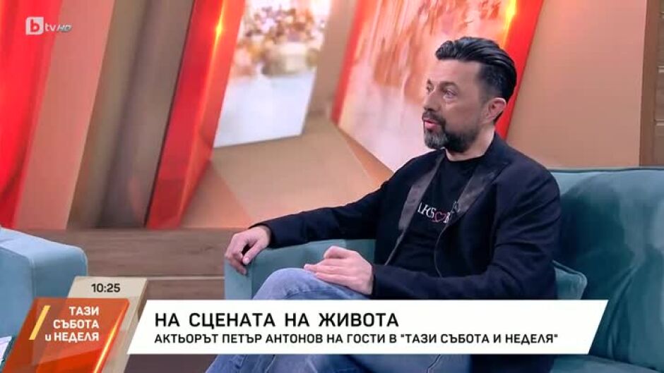 На сцената на живота с актьора Петър Антонов