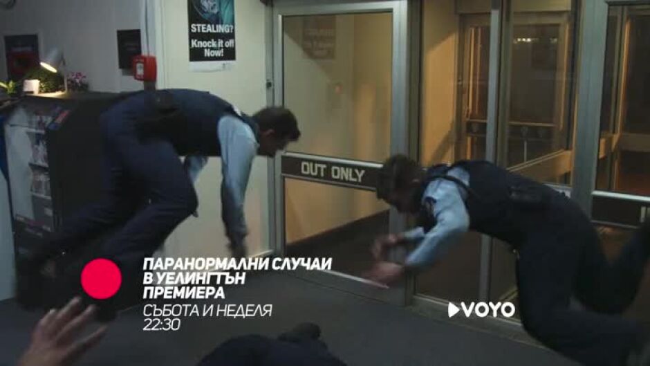 "Паранормални случаи в Уелингтън" събота и неделя от 22:30 ч. по bTV Comedy