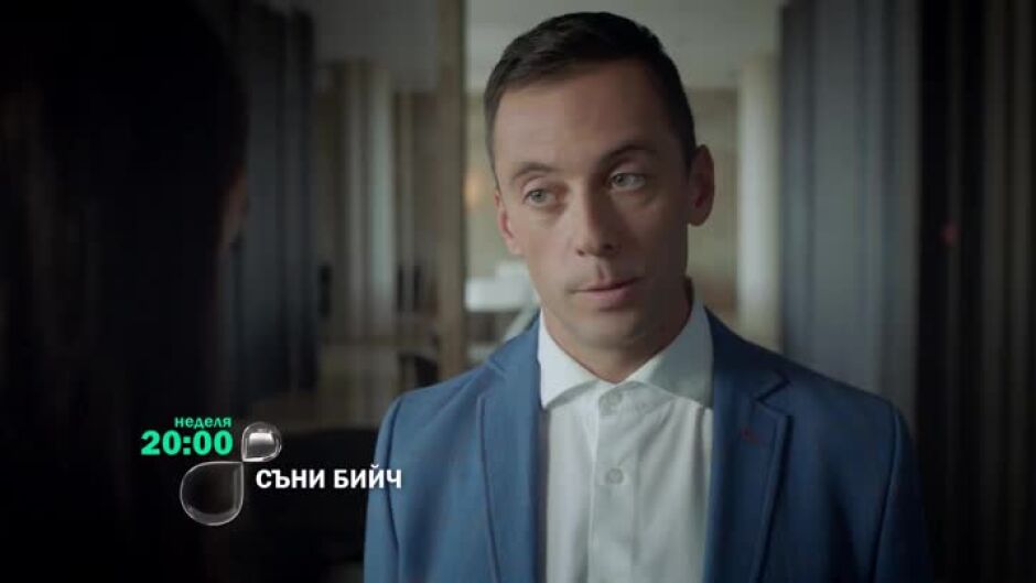Гледайте "Съни бийч" неделя от 20 ч. по bTV