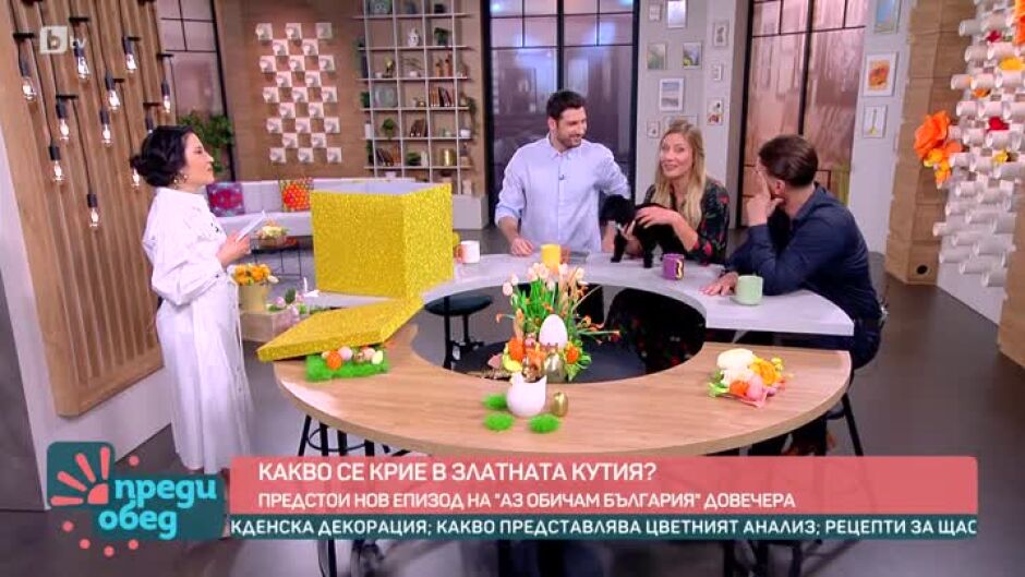 Днес всички говорят за.. Какво се крие в златната кутия
