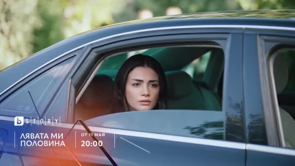 Гледайте от 11 май сериала "Лявата ми половина" по bTV Story