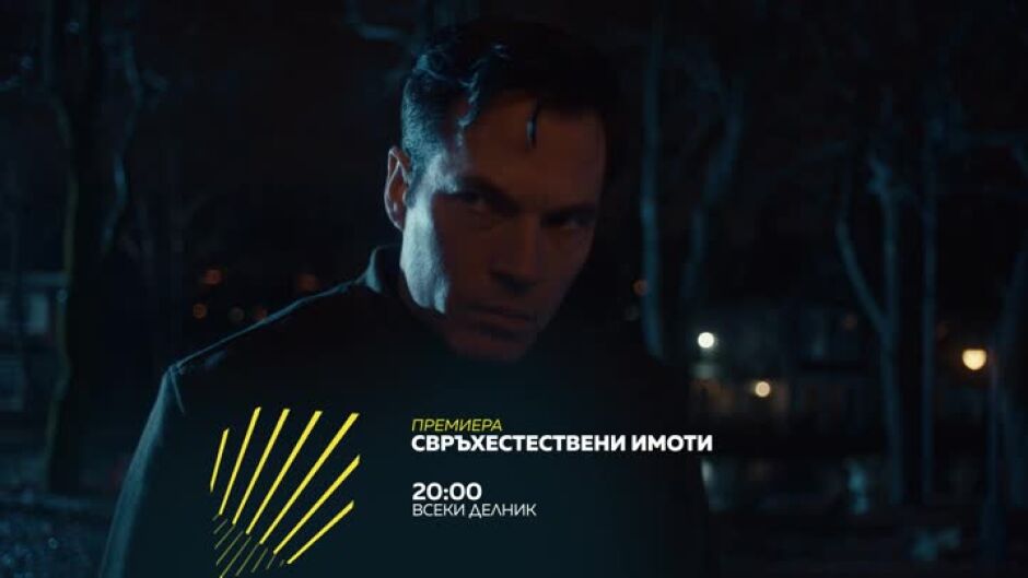 Гледайте "Свръхестествени имоти" всеки делник от 20 ч. по bTV Action