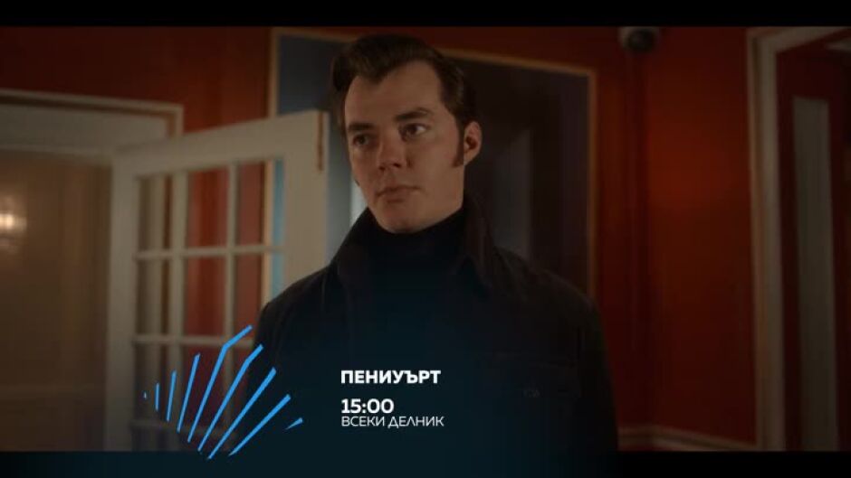 "Пениуърт" всеки делник от 15 ч. по bTV Action