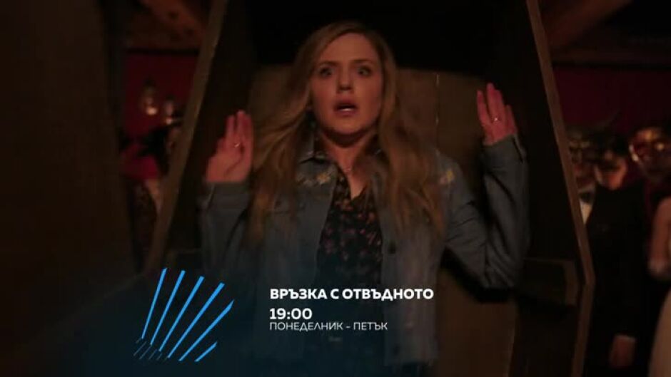 "Връзка с отвъдното" всеки делник от 19 ч. по bTV Action