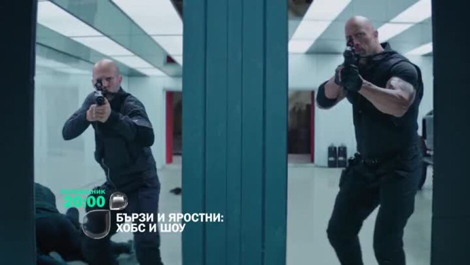 "Бързи и яростни: Хобс и Шоу" понеделник от 20 ч. по bTV