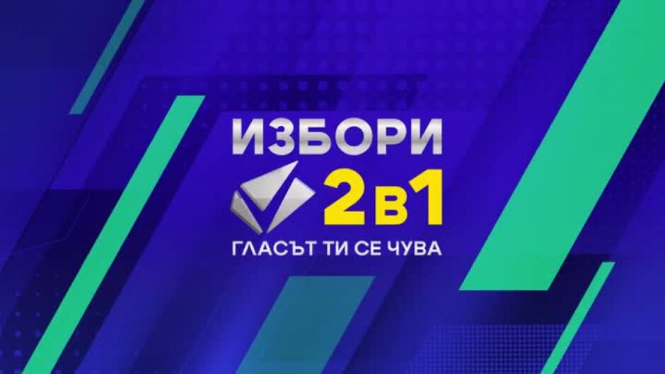Избори 2 в 1: Гласът ти се чува