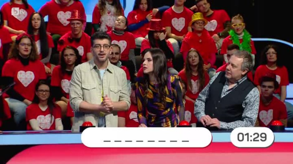 "Аз обичам България": Спелуване на думи